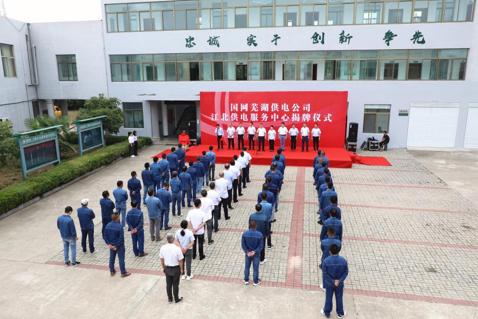 芜湖供电公司江北供电服务中心成立揭牌仪式在芜湖市江北新区二坝镇举办。何煜摄