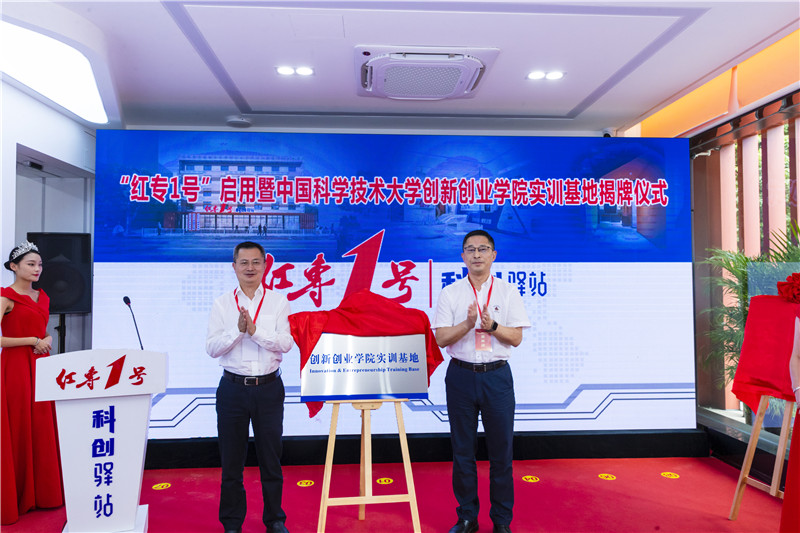 “红专1号”启用暨中国科学技术大学（下文简称中科大）创新创业学院实训基地揭牌。庐阳区委宣传部供图