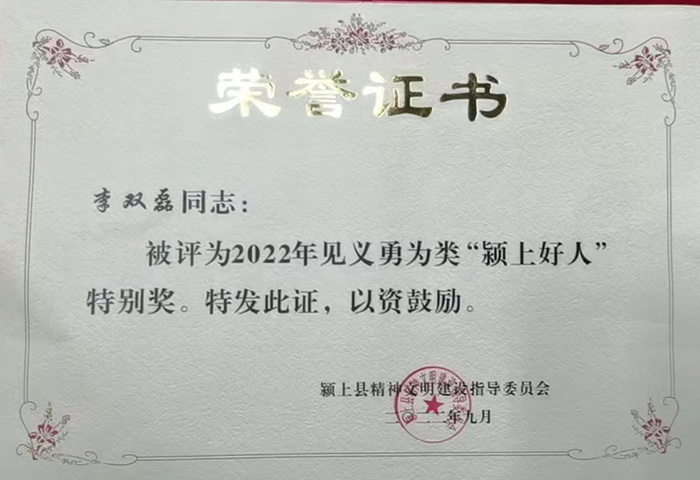 李雙磊獲評颍上好人。颍上縣委宣傳部供圖