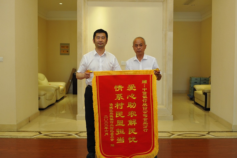 亳州市谯城区立德镇党委向中信银行合肥分行赠送锦旗