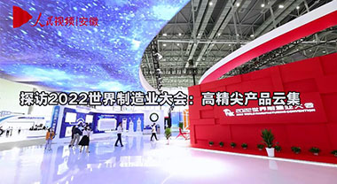 探访2022世界制造业大会：高精尖产品云集