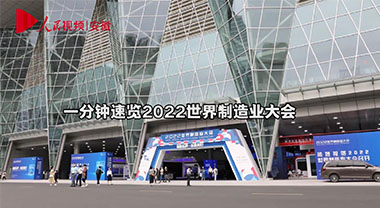 一分钟速览2022世界制造业大会