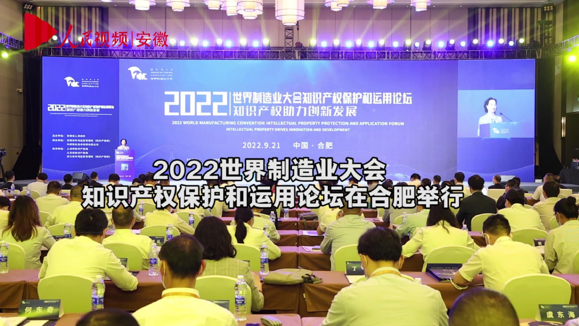 世界制造业大会知识产权保护和运用论坛在合肥举行