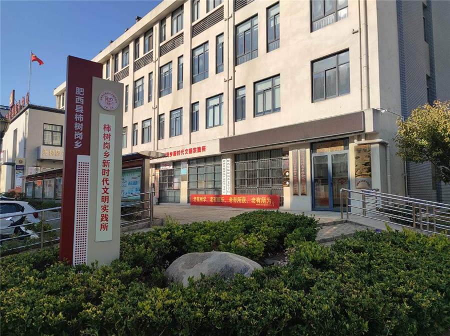 肥西县柿树岗乡新时代文明实践所。肥西县文明办供图