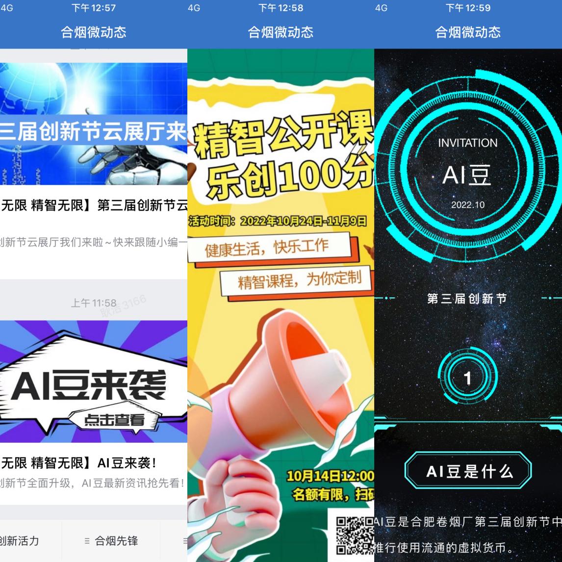 第三届创新节企业微信宣传展示。安徽中烟供图
