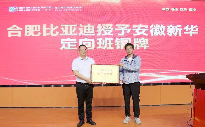 合肥比亚迪授予安徽新华高级技工学校定向班铜牌。中国东方教育供图