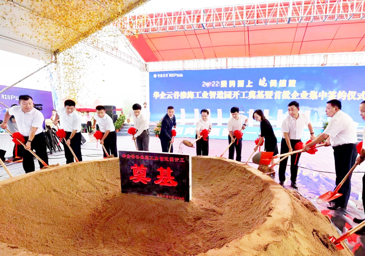 華企雲谷淮海工業智造園開工奠基暨首批企業集中簽約儀式。侯顯華攝