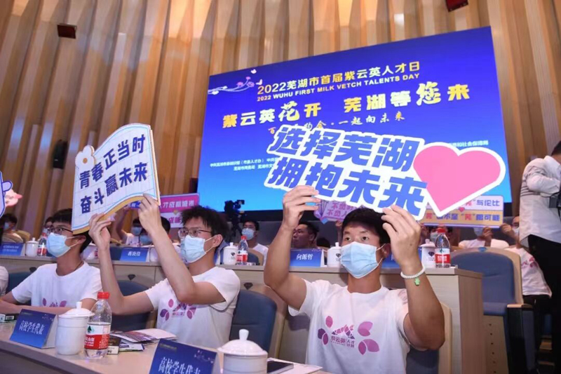 2022蕪湖市首屆紫雲英人才日活動。蕪湖市委宣傳部供圖