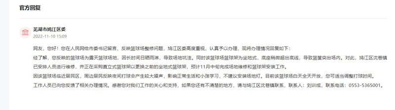 芜湖市鸠江区委回复。人民网“领导留言板”截图