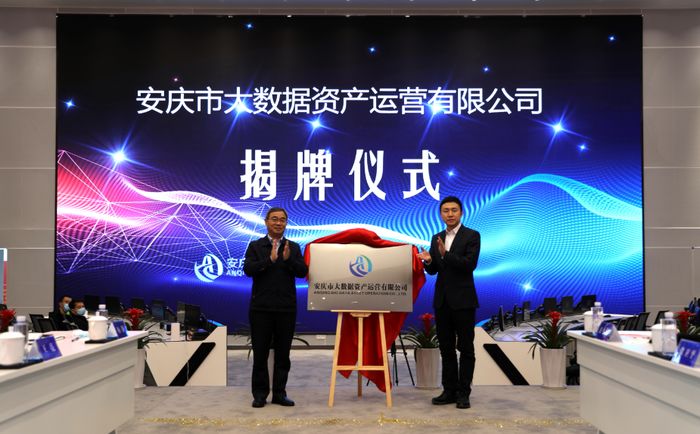 安庆市大数据资产运营有限公司揭牌仪式