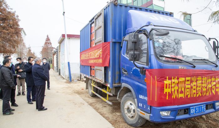 中铁四局消费扶贫专车。