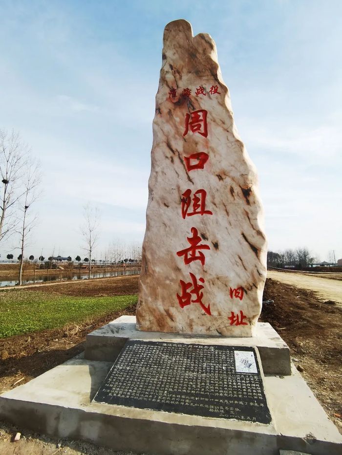 立在村頭的淮海戰役周口阻擊戰舊址石碑