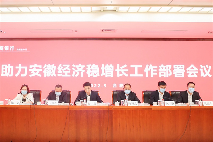 工行安徽省分行召開助力安徽經濟穩增長部署會議。工行安徽省分行供圖