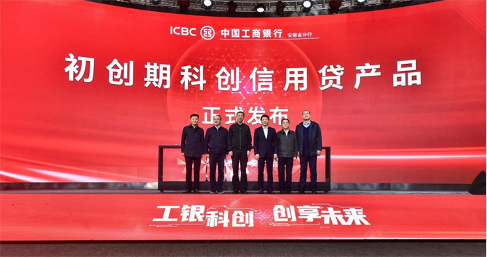 工行安徽省分行發布“初創期科創信用貸產品”。工行安徽省分行供圖