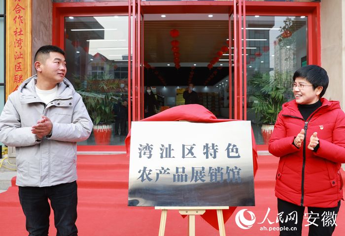 芜湖市湾沚区特色农产品展销馆揭牌。人民网 张俊摄