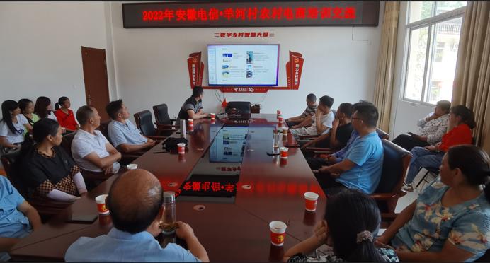 邀請電商運營“行家裡手”到村開展專題培訓，助力培養電商技術人才。安徽電信供圖