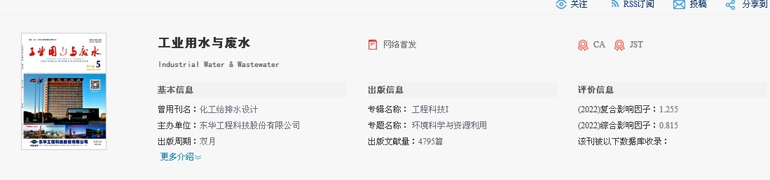 《工业用水与废水》期刊影响因子再创新高。东华科技供图