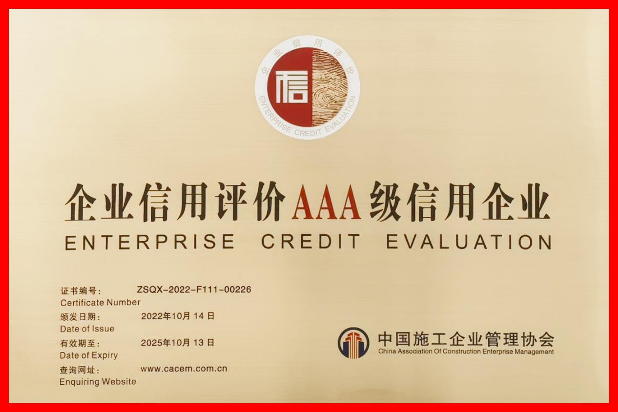 企业信用评价AAA级信用企业。