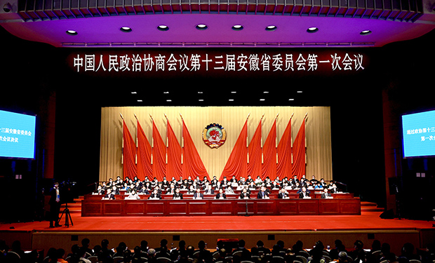安徽省政協十三屆一次會議閉幕