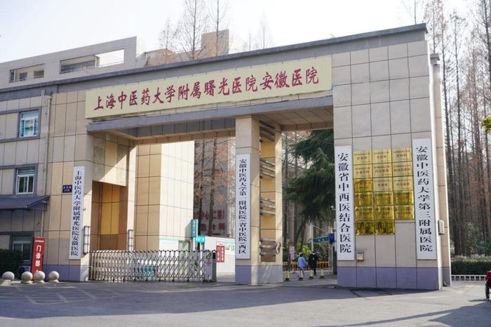 1月11日，国家中医区域医疗中心（上海中医药大学附属曙光医院安徽医院）成立。李卓摄