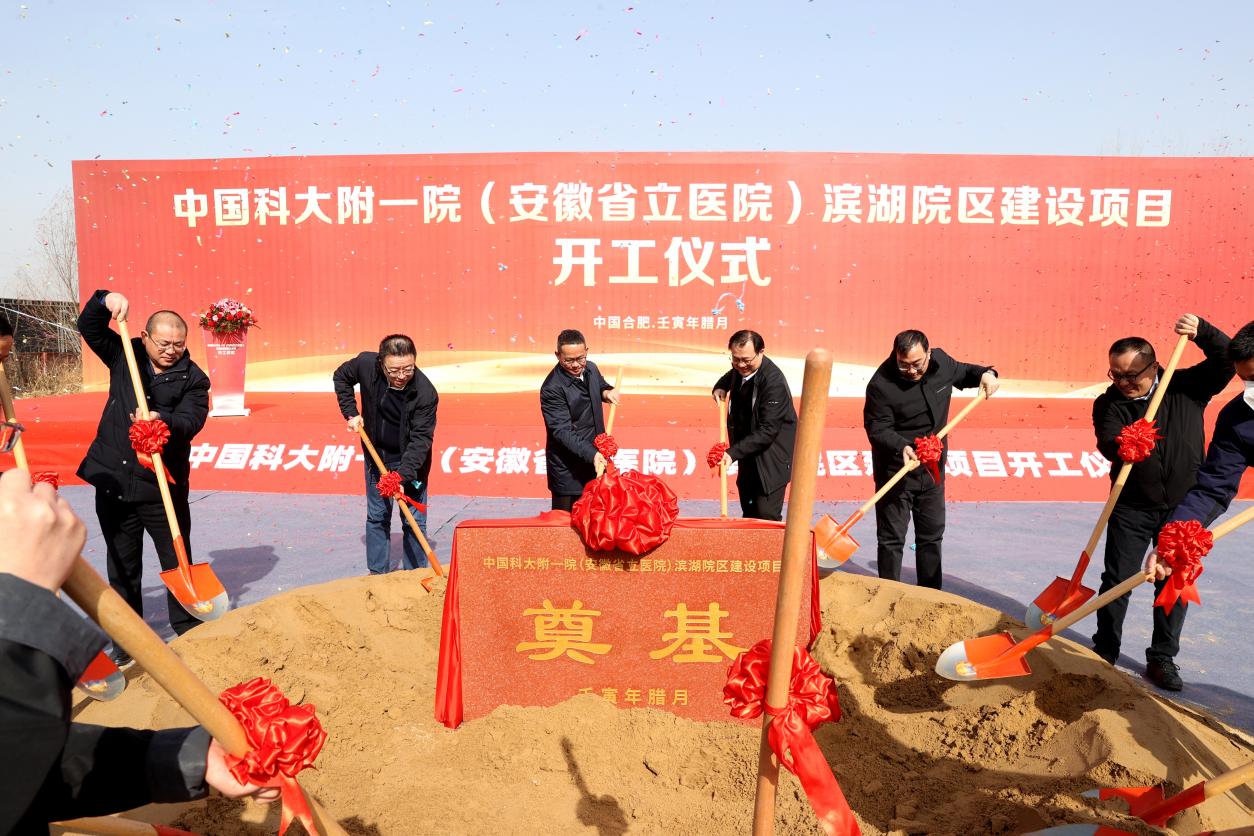 中国科大附一院（安徽省立医院）滨湖院区建设项目开工仪式。中国科大附一院供图