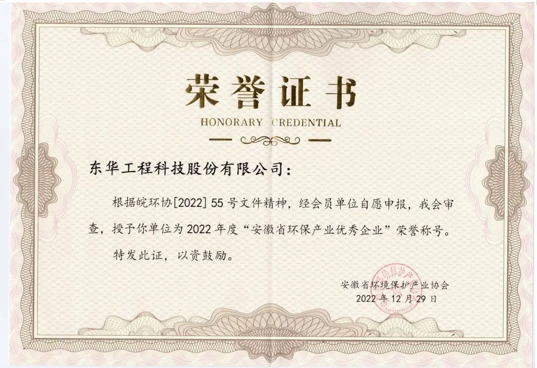 东华科技连续四年荣获“安徽省环保产业优秀企业”称号HTH华体会