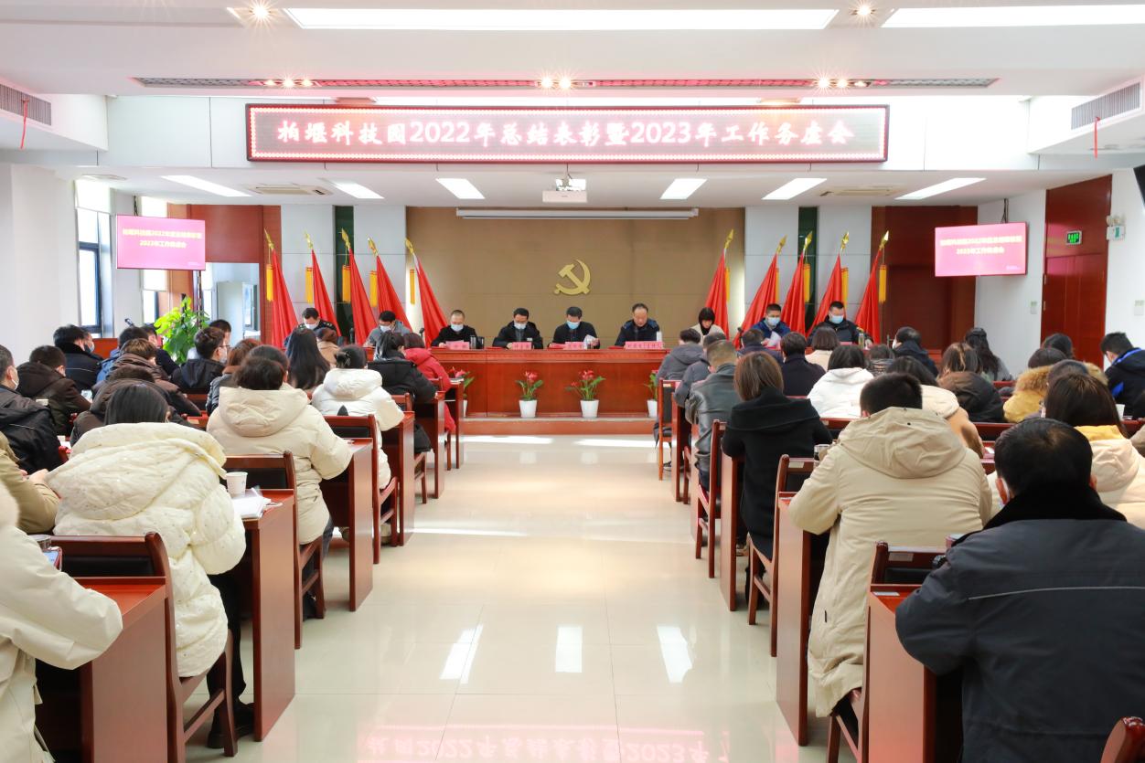 园区召开2022年总结表彰暨2023年工作务虚会。柏堰科技园供图