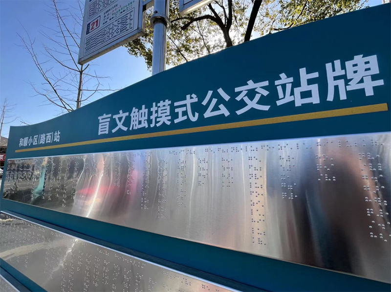 六安公交首批23个盲文触摸式公交站台投入使用。六安市交通运输局 供图