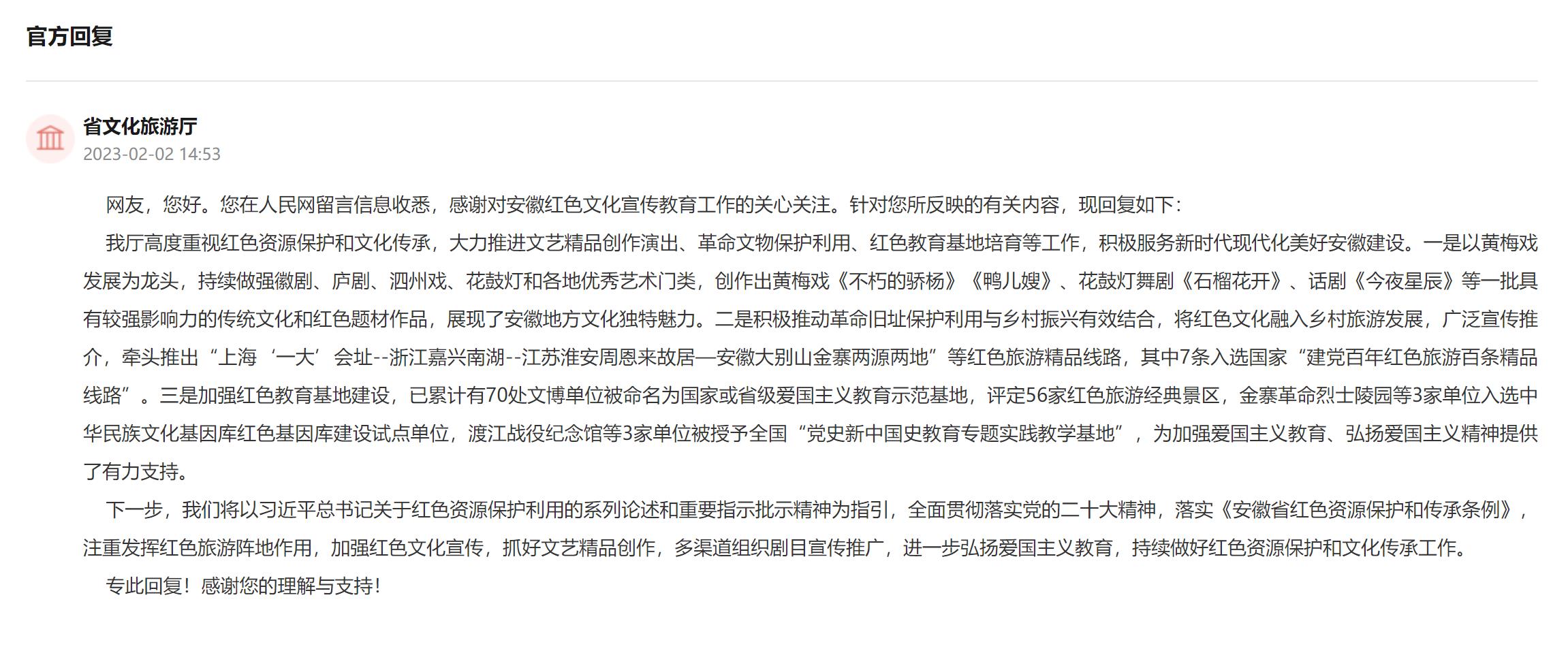 安徽省文化旅游厅回复。人民网“领导留言板”截图.jpg