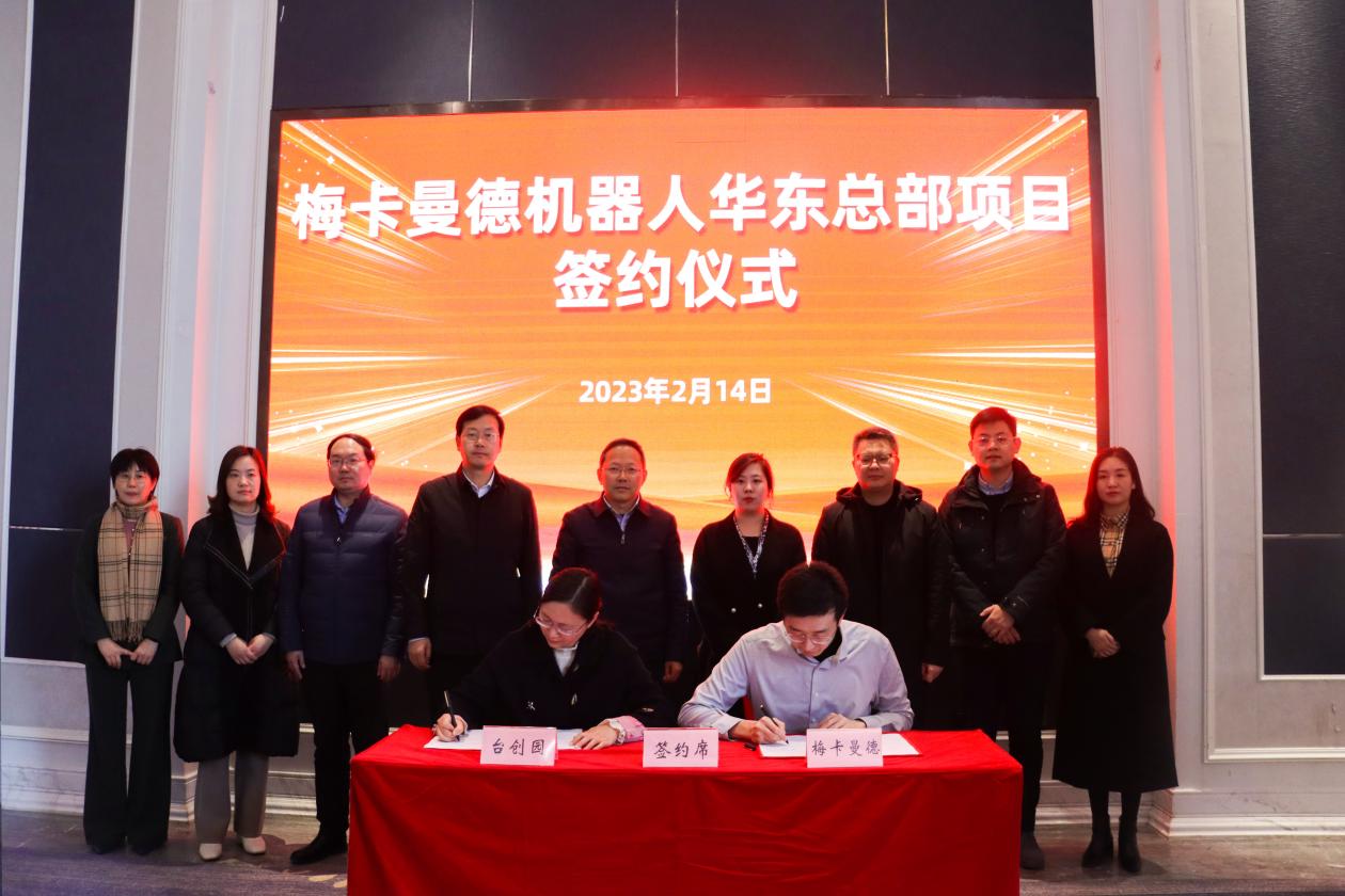 2023年2月14日，梅卡曼德机器人华东总部项目在庐江举行签约仪式。庐江县委宣传部供图