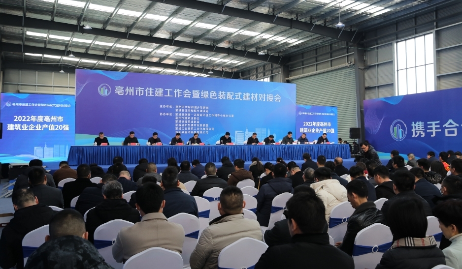 亳州市住建工作会暨绿色装配式建材对接会现场。蒙城县委宣传部供图
