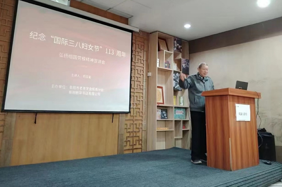 新华书店阜阳图书城店联合阜阳老年学会知青分会开展弘扬巾帼劳模精神宣讲会。