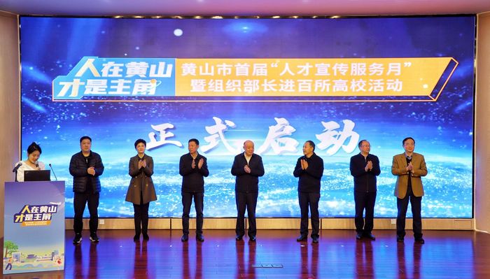 黄山市与黄山学院领导共同启动活动。吕旭辉供图