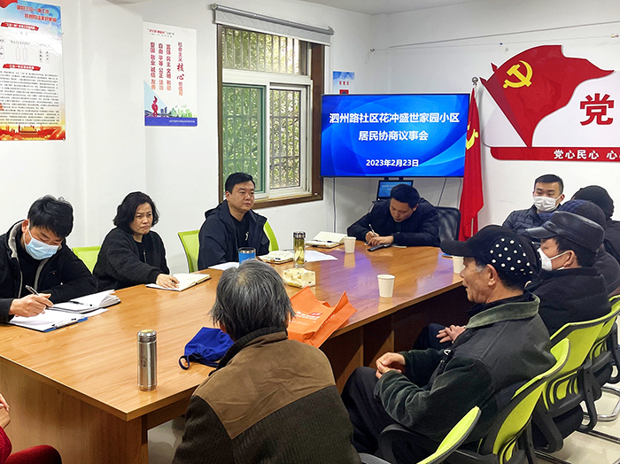 社区党群议事会“议”出美好生活