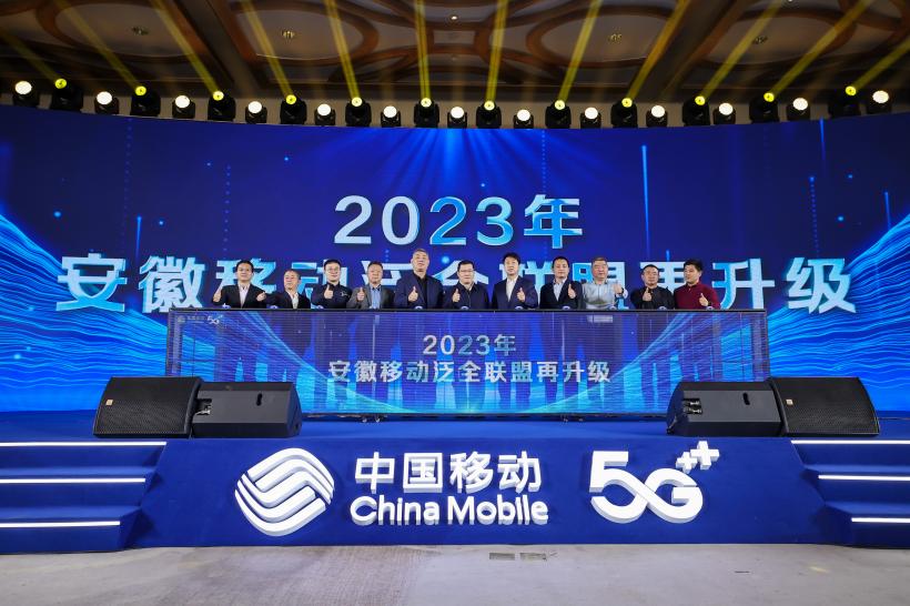 2023安徽移动泛全联盟再升级启动。中国移动安徽分公司供图