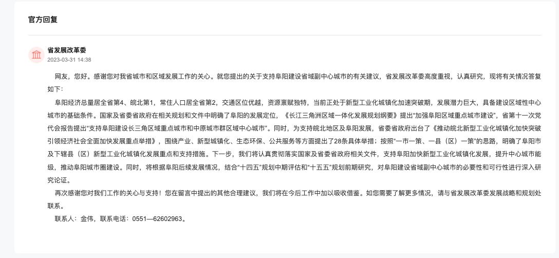 安徽省发展改革委回复。人民网“领导留言板”截图