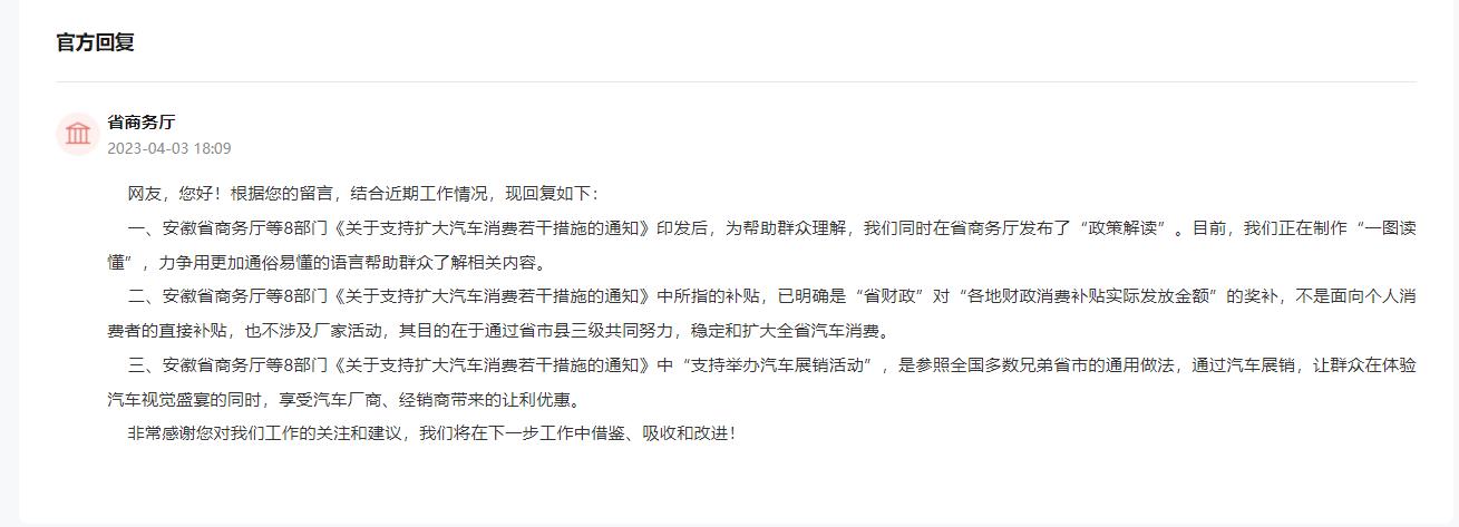 安徽省商务厅回复。人民网“领导留言板”截图