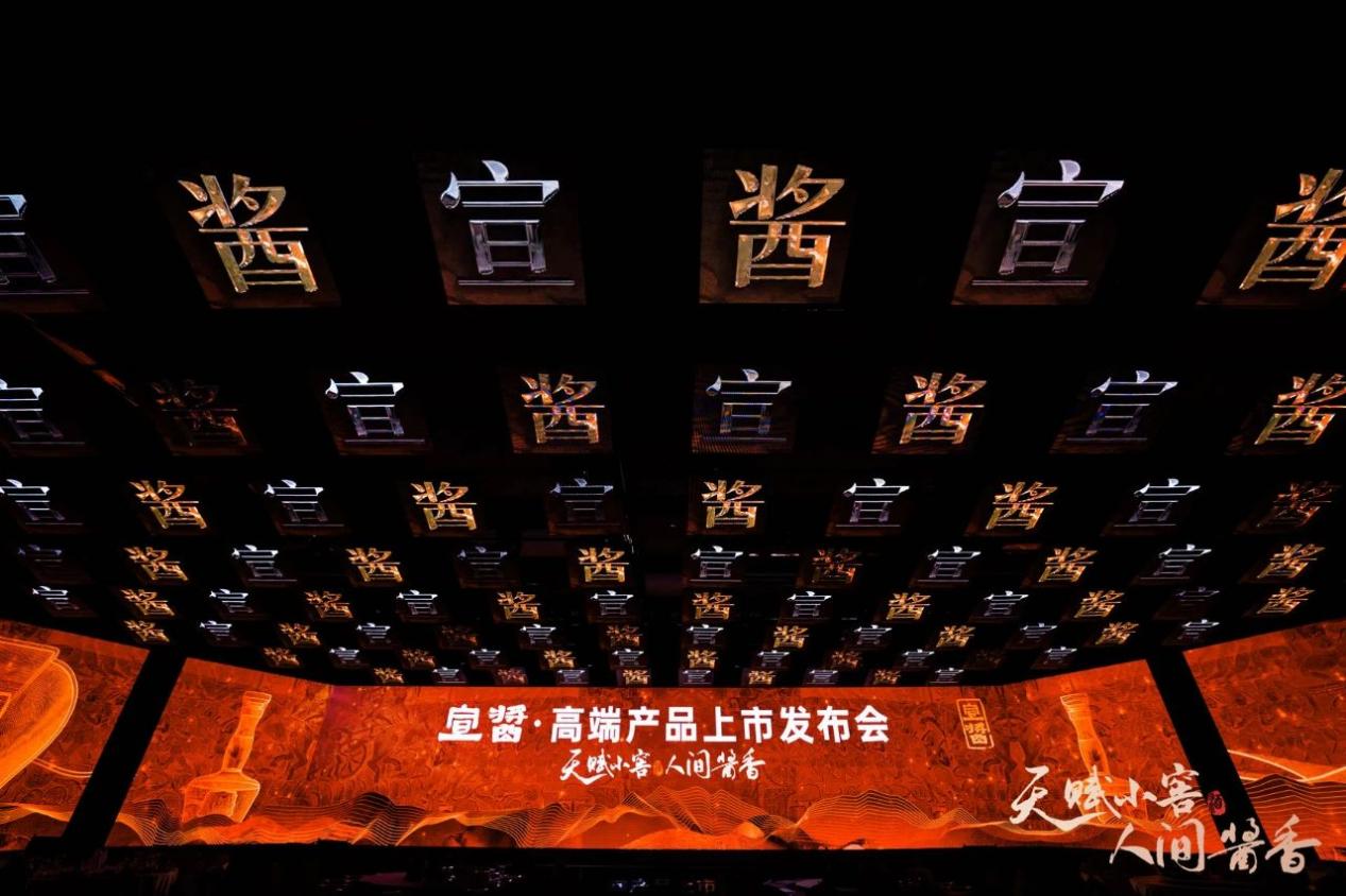 宣酱·高端产品上市发布会现场