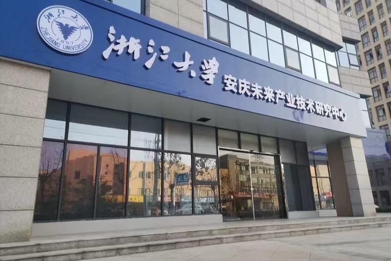 浙江大学安庆未来产业技术研究中心。安庆市委网信办供图