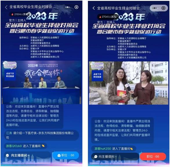 直播带岗“云”上揽才。合肥市人社局供图