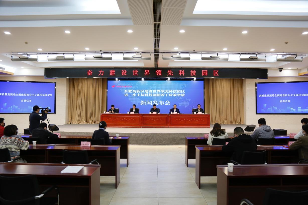 合肥高新區發布《建設世界領先科技園區進一步支持科技創新若干政策舉措》“創九條”