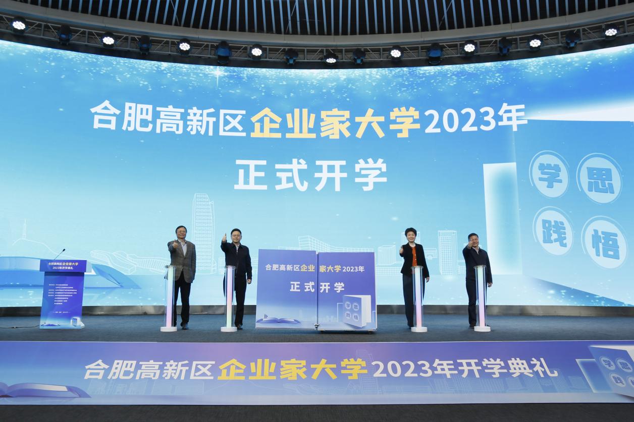 2023年合肥高新區企業家大學啟動儀式