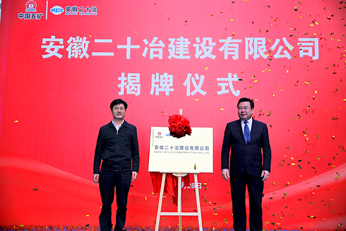 揭牌仪式。二十冶供图