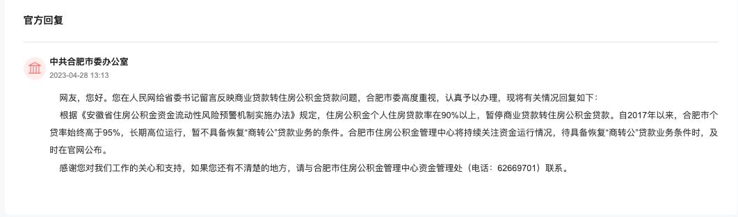 中共合肥市委办公室回应。人民网“领导留言板”截图