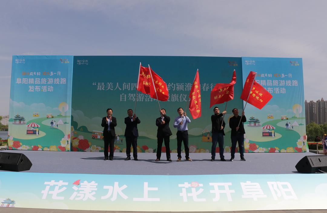 阜阳市领导为自驾游代表授旗。阜阳市文旅体局供图