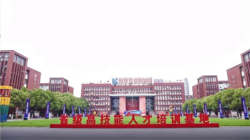 安徽新華高級技工學校。