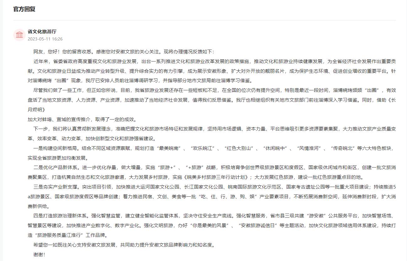 安徽省文化和旅游厅回复。人民网“领导留言板”截图