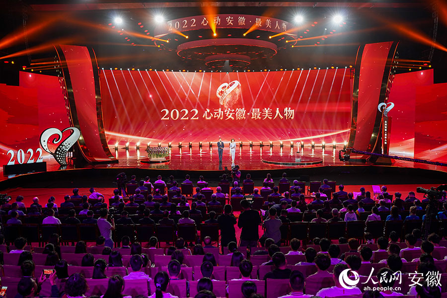 2022“心動安徽· 最美人物”發布儀式現場。人民網記者 王銳攝