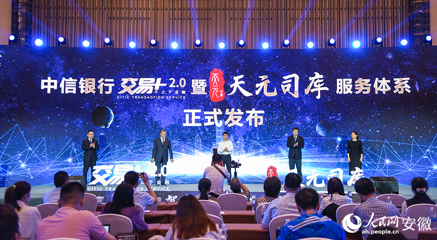 中信银行“交易+2.0”暨“天元司库”服务体系安徽区域正式发布。人民网 李希蒙摄