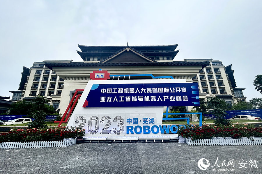 2023中國工程機器人大賽暨國際公開賽、亞太人工智能與機器人產業峰會在蕪湖開幕。人民網記者 陶濤攝